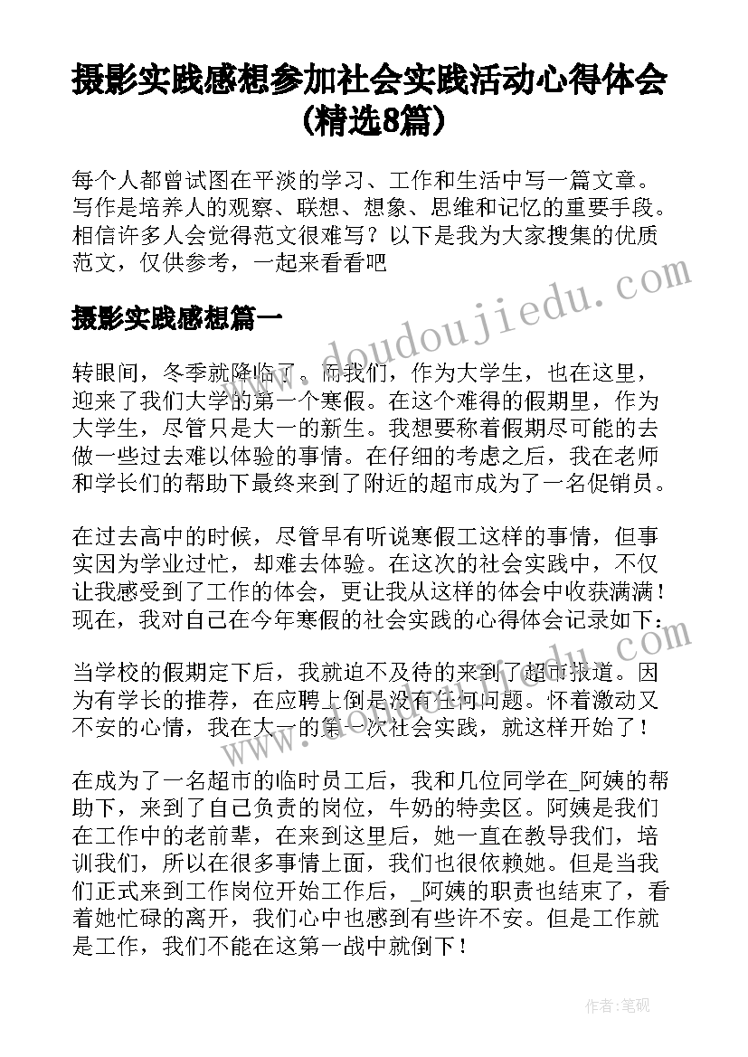 摄影实践感想 参加社会实践活动心得体会(精选8篇)