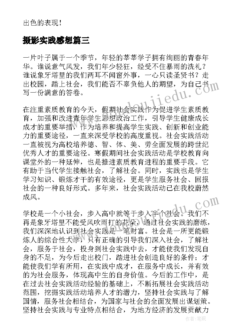 摄影实践感想 参加社会实践活动心得体会(精选8篇)