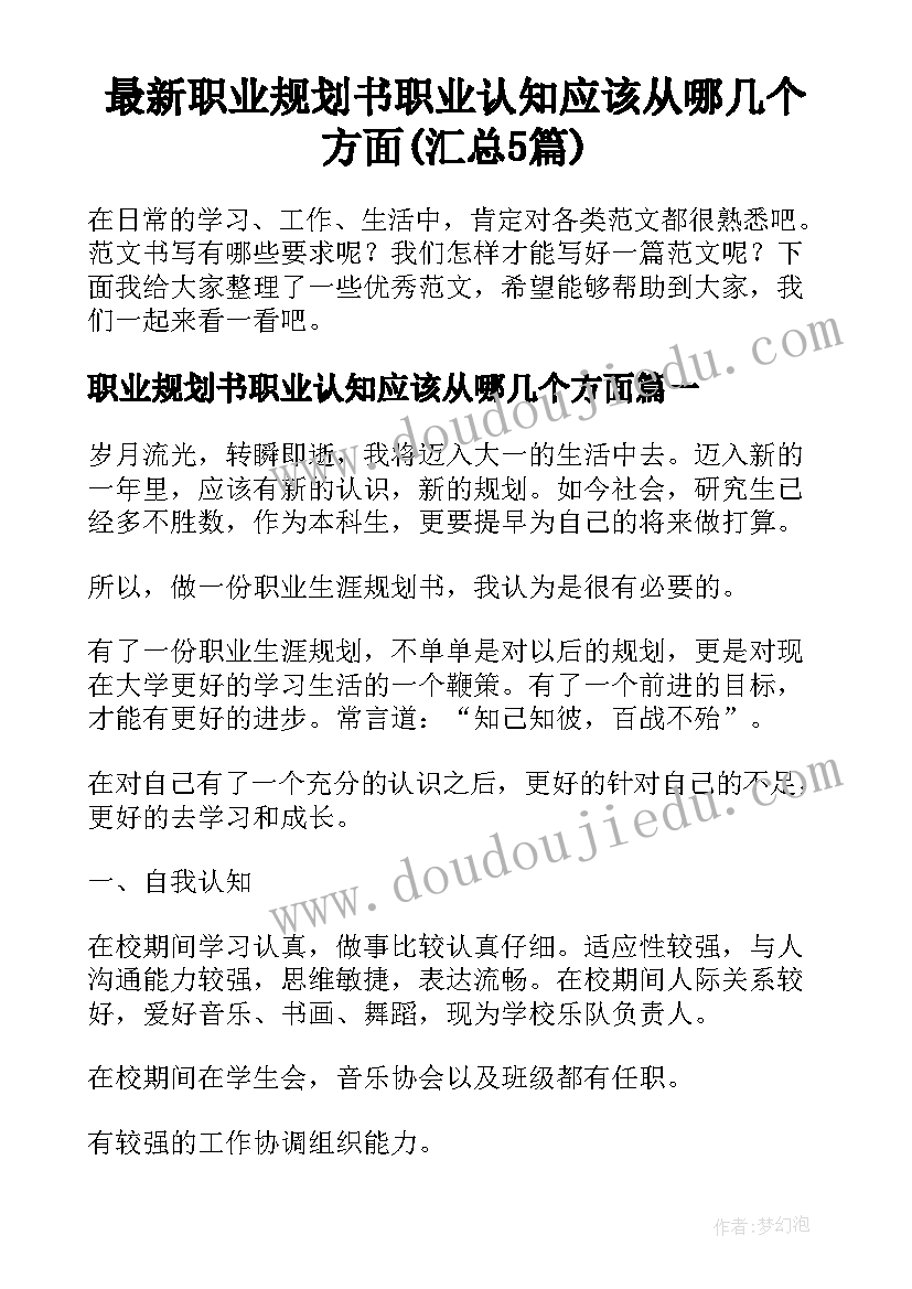 最新职业规划书职业认知应该从哪几个方面(汇总5篇)