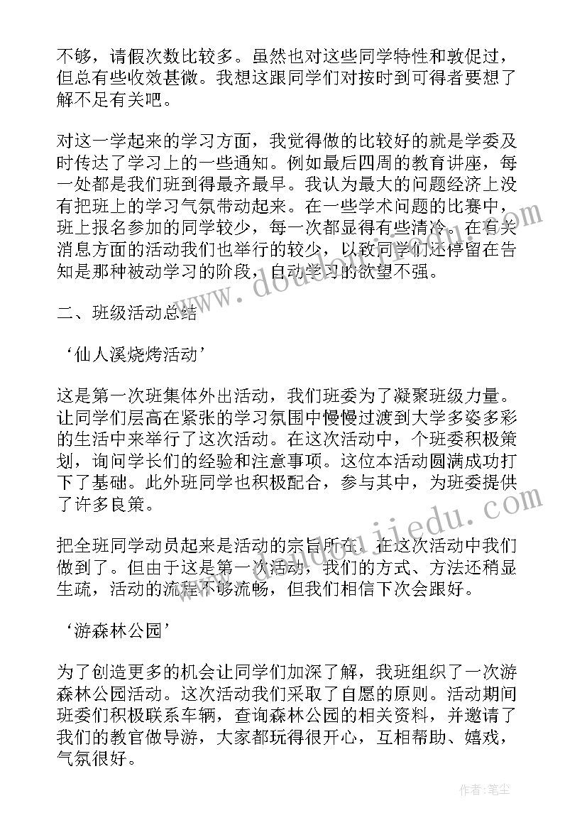 大学班长学期工作总结报告 大学班长第一学期工作总结(通用5篇)