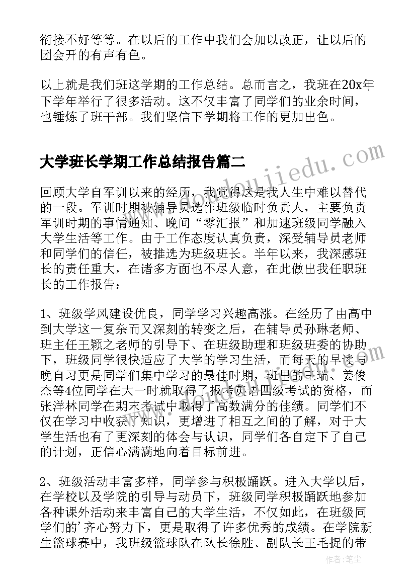 大学班长学期工作总结报告 大学班长第一学期工作总结(通用5篇)