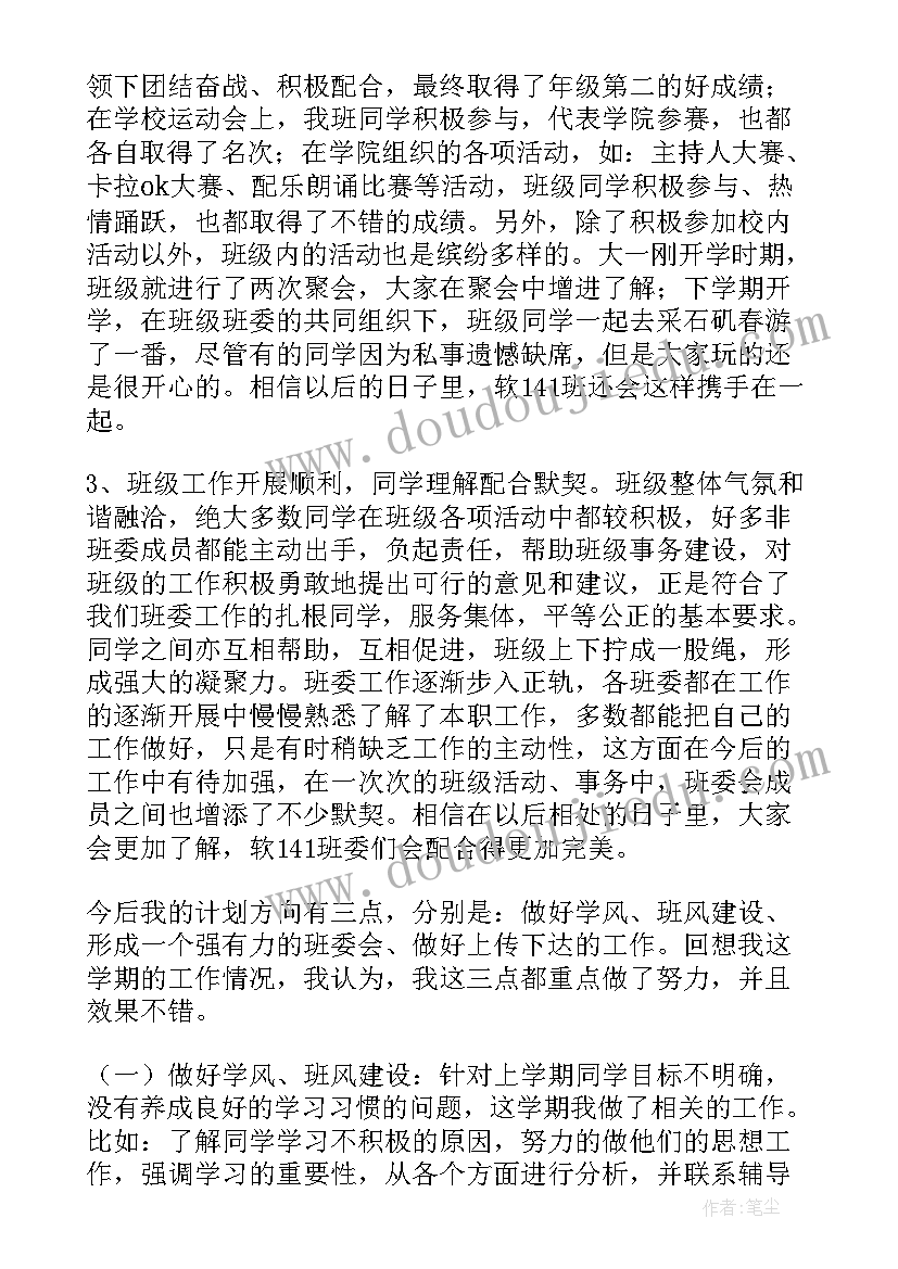 大学班长学期工作总结报告 大学班长第一学期工作总结(通用5篇)