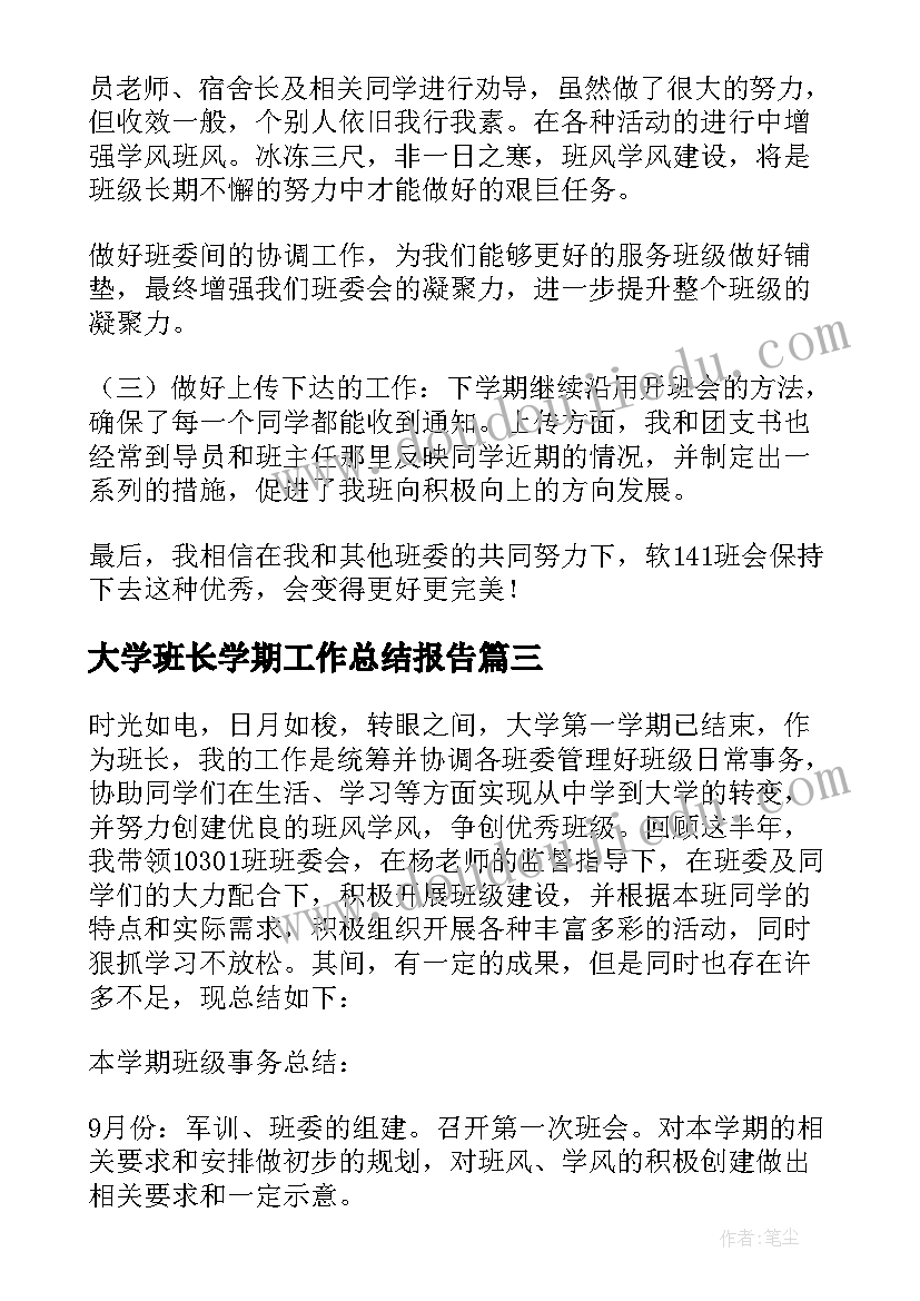 大学班长学期工作总结报告 大学班长第一学期工作总结(通用5篇)