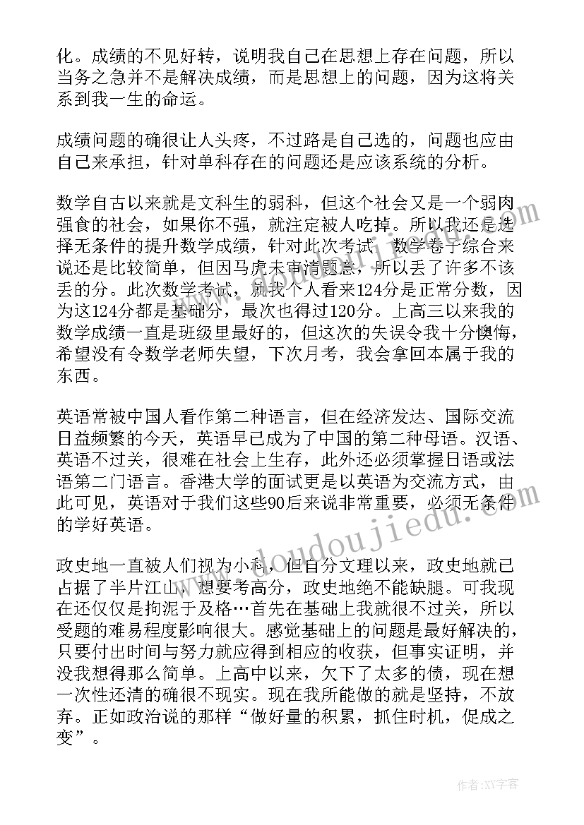 2023年月考总结反思高中(大全5篇)