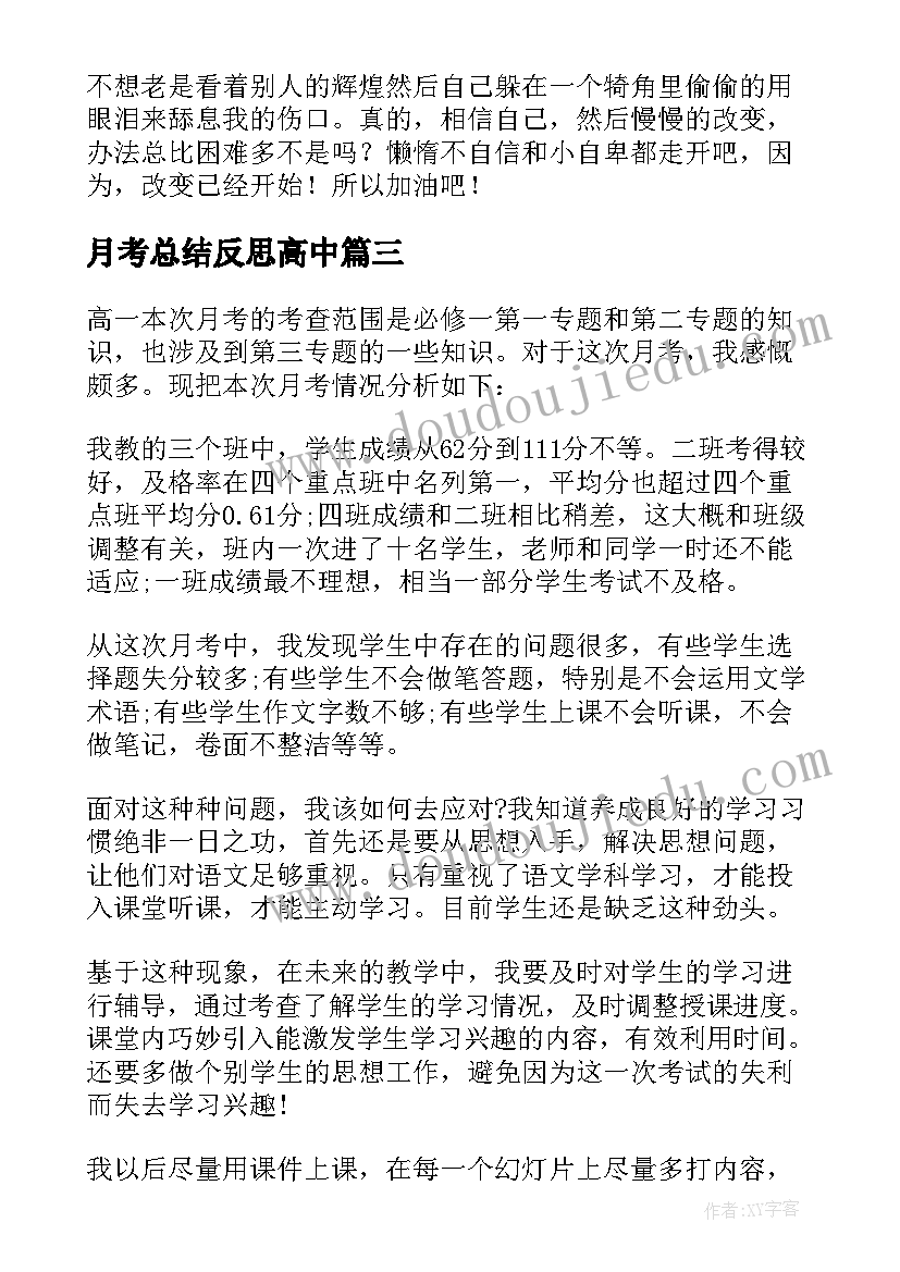 2023年月考总结反思高中(大全5篇)