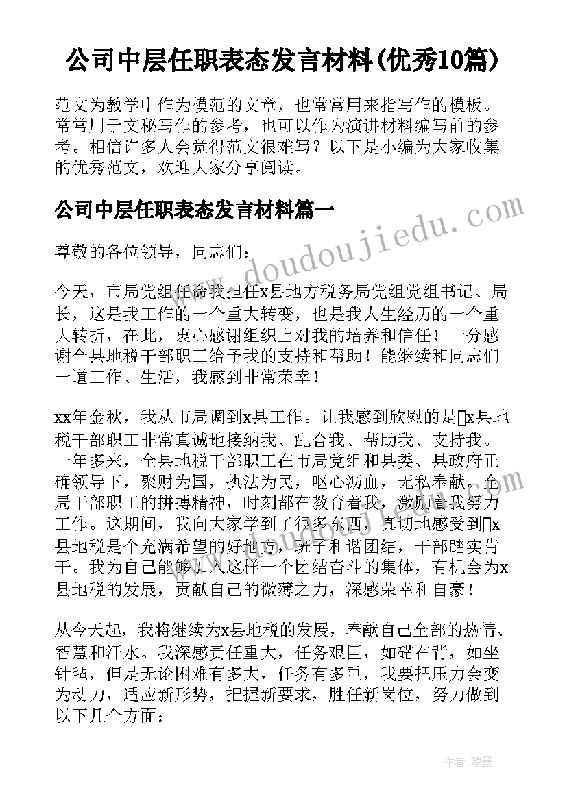 公司中层任职表态发言材料(优秀10篇)