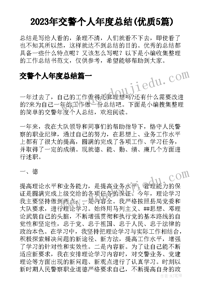 2023年交警个人年度总结(优质5篇)