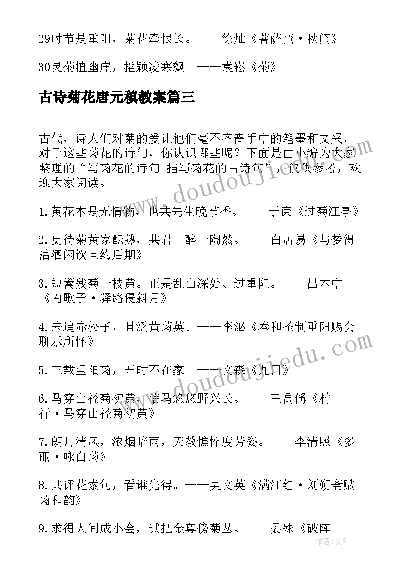 古诗菊花唐元稹教案 秋天菊花古诗句(模板5篇)