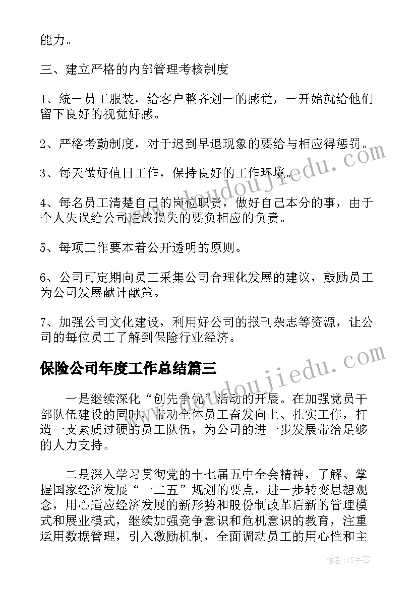 保险公司年度工作总结(精选5篇)