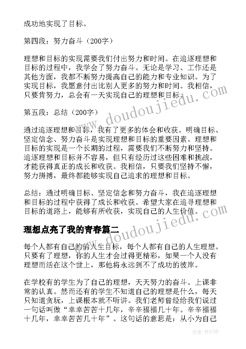 最新理想点亮了我的青春 理想目标心得体会(汇总6篇)