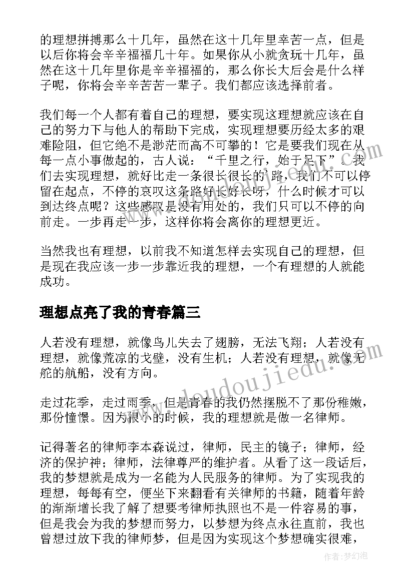 最新理想点亮了我的青春 理想目标心得体会(汇总6篇)