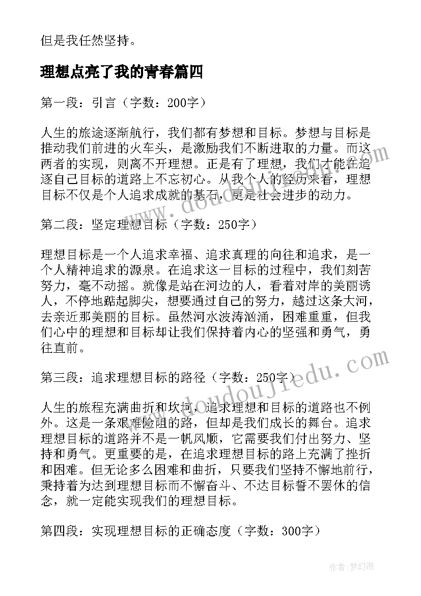 最新理想点亮了我的青春 理想目标心得体会(汇总6篇)