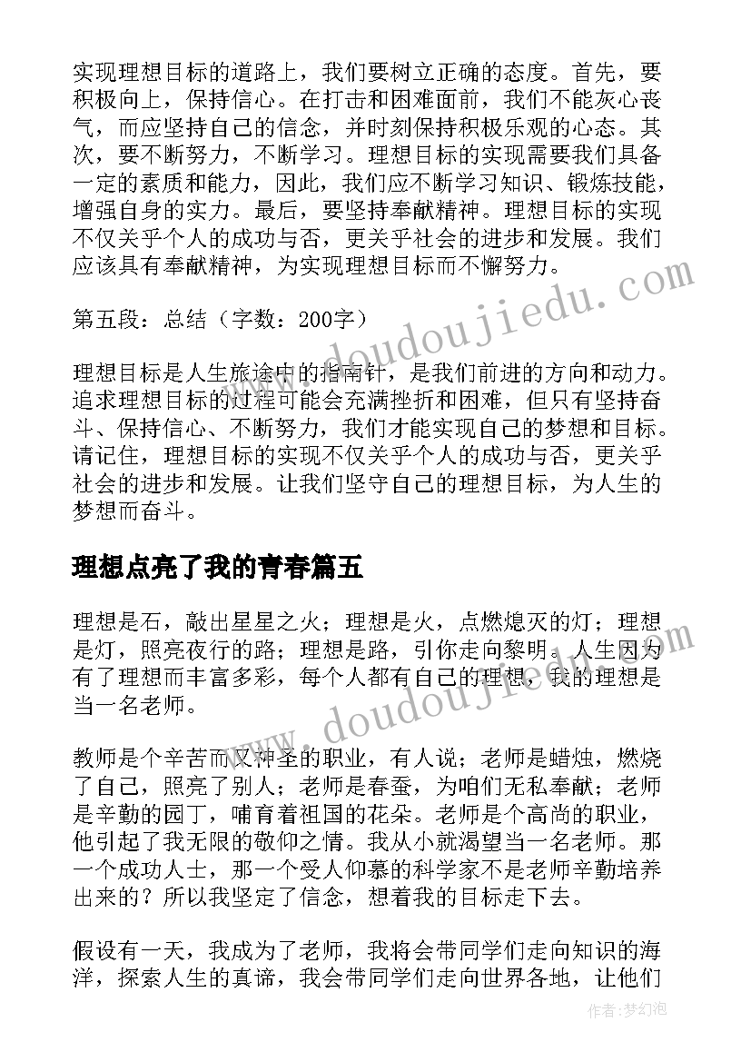 最新理想点亮了我的青春 理想目标心得体会(汇总6篇)