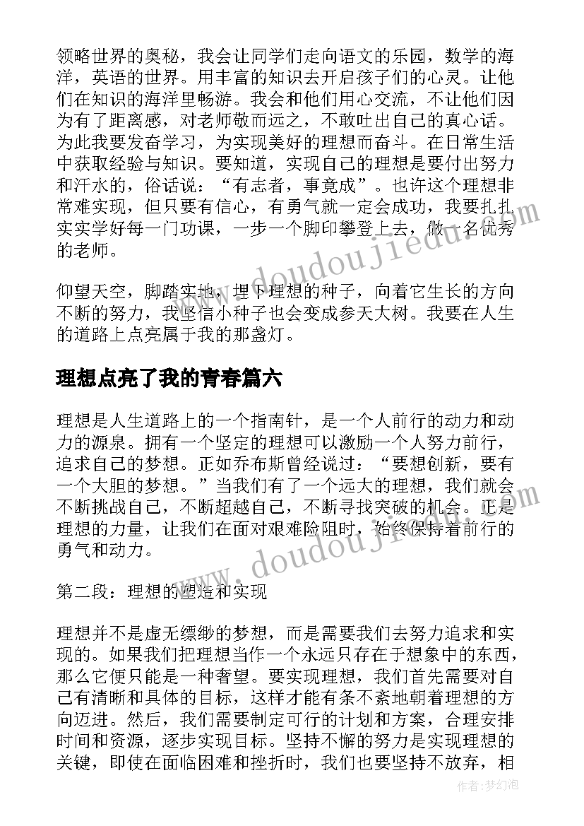 最新理想点亮了我的青春 理想目标心得体会(汇总6篇)