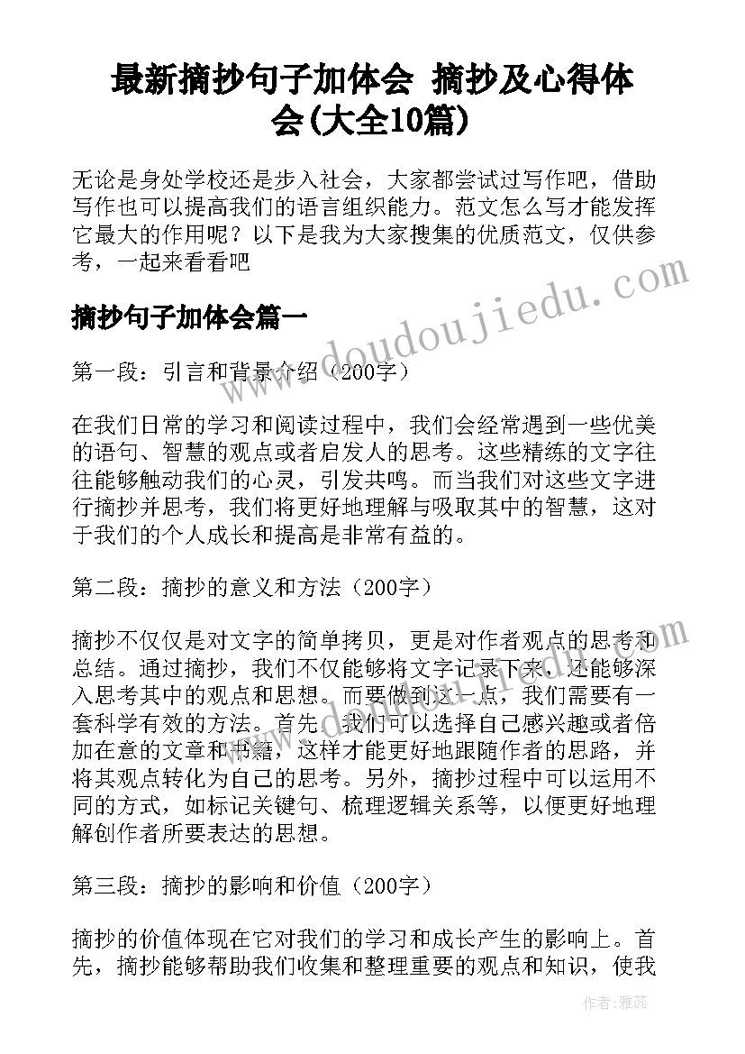 最新摘抄句子加体会 摘抄及心得体会(大全10篇)