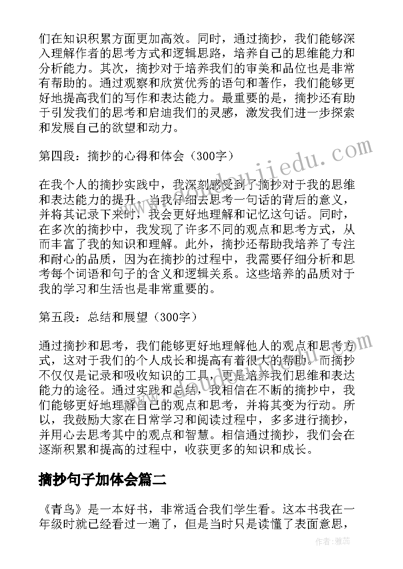 最新摘抄句子加体会 摘抄及心得体会(大全10篇)