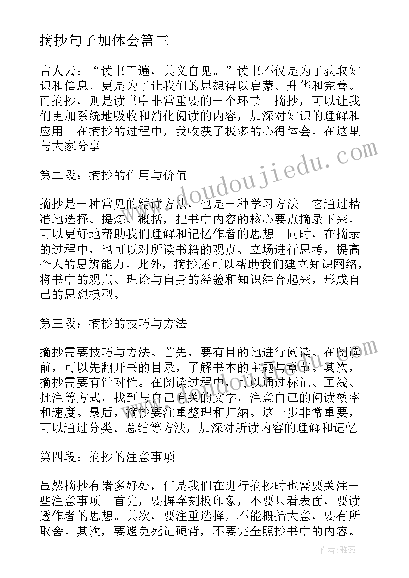 最新摘抄句子加体会 摘抄及心得体会(大全10篇)