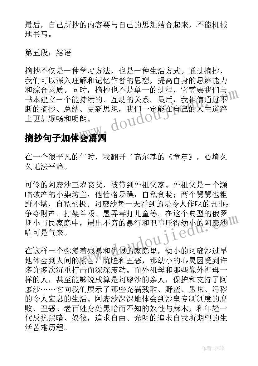 最新摘抄句子加体会 摘抄及心得体会(大全10篇)