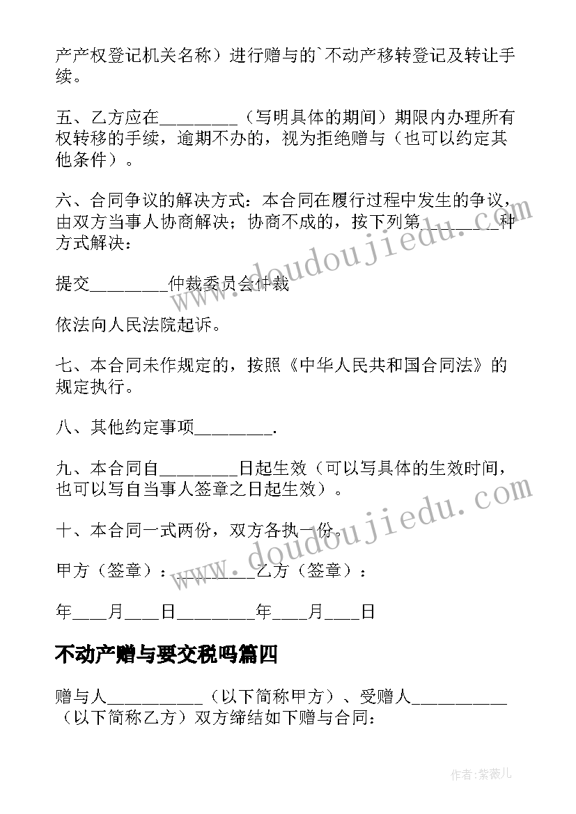 最新不动产赠与要交税吗 不动产赠与合同(优秀7篇)