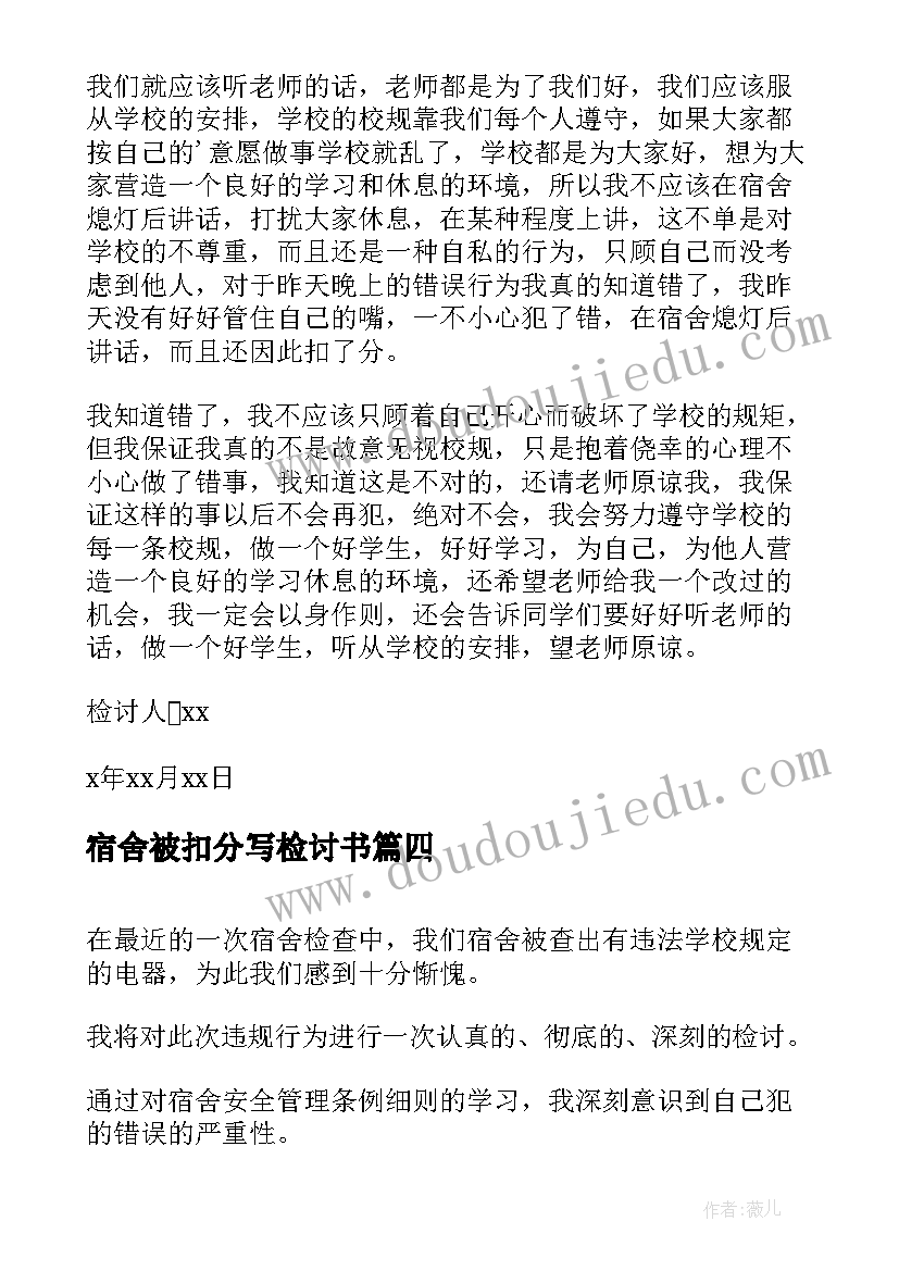 2023年宿舍被扣分写检讨书(通用8篇)