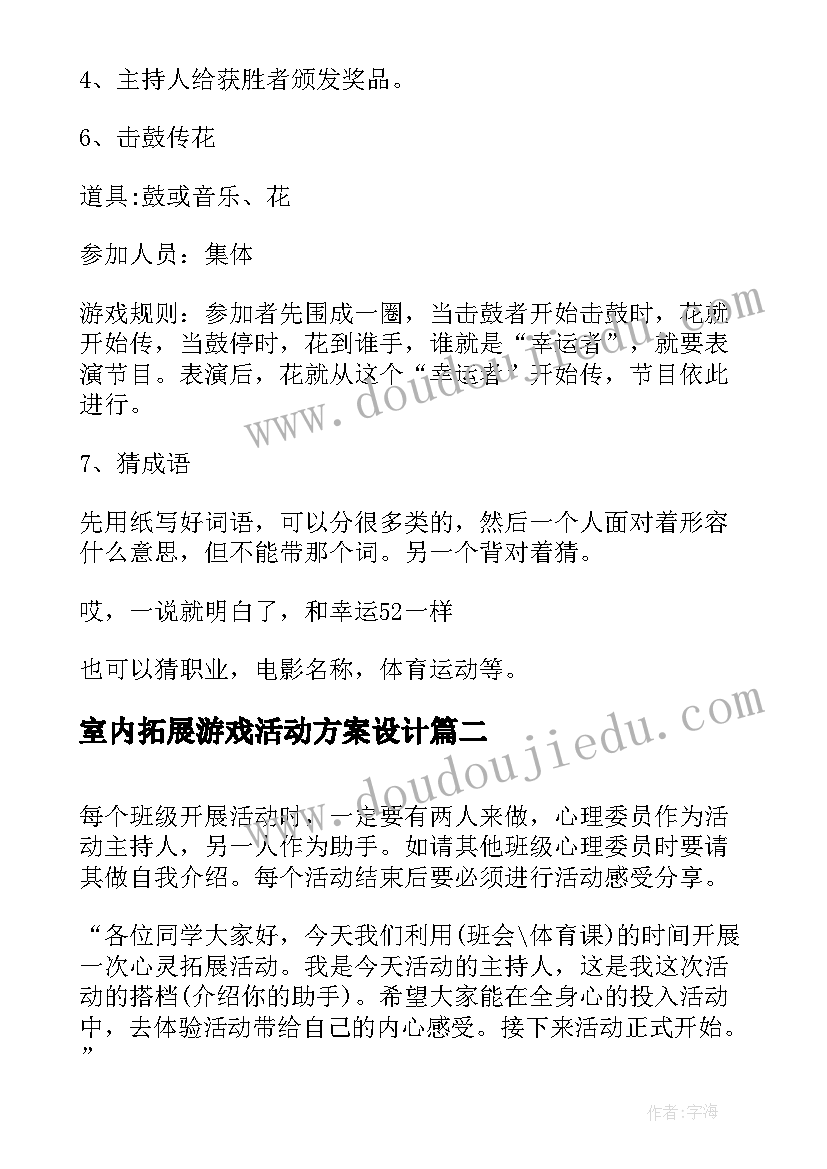 最新室内拓展游戏活动方案设计(通用10篇)