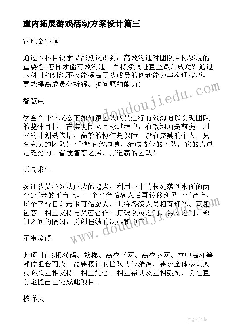 最新室内拓展游戏活动方案设计(通用10篇)