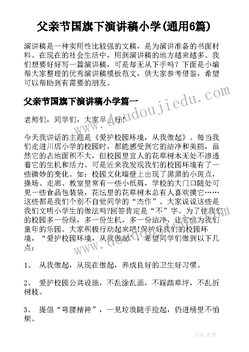 父亲节国旗下演讲稿小学(通用6篇)