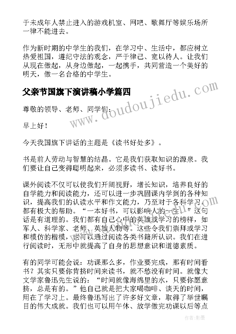 父亲节国旗下演讲稿小学(通用6篇)