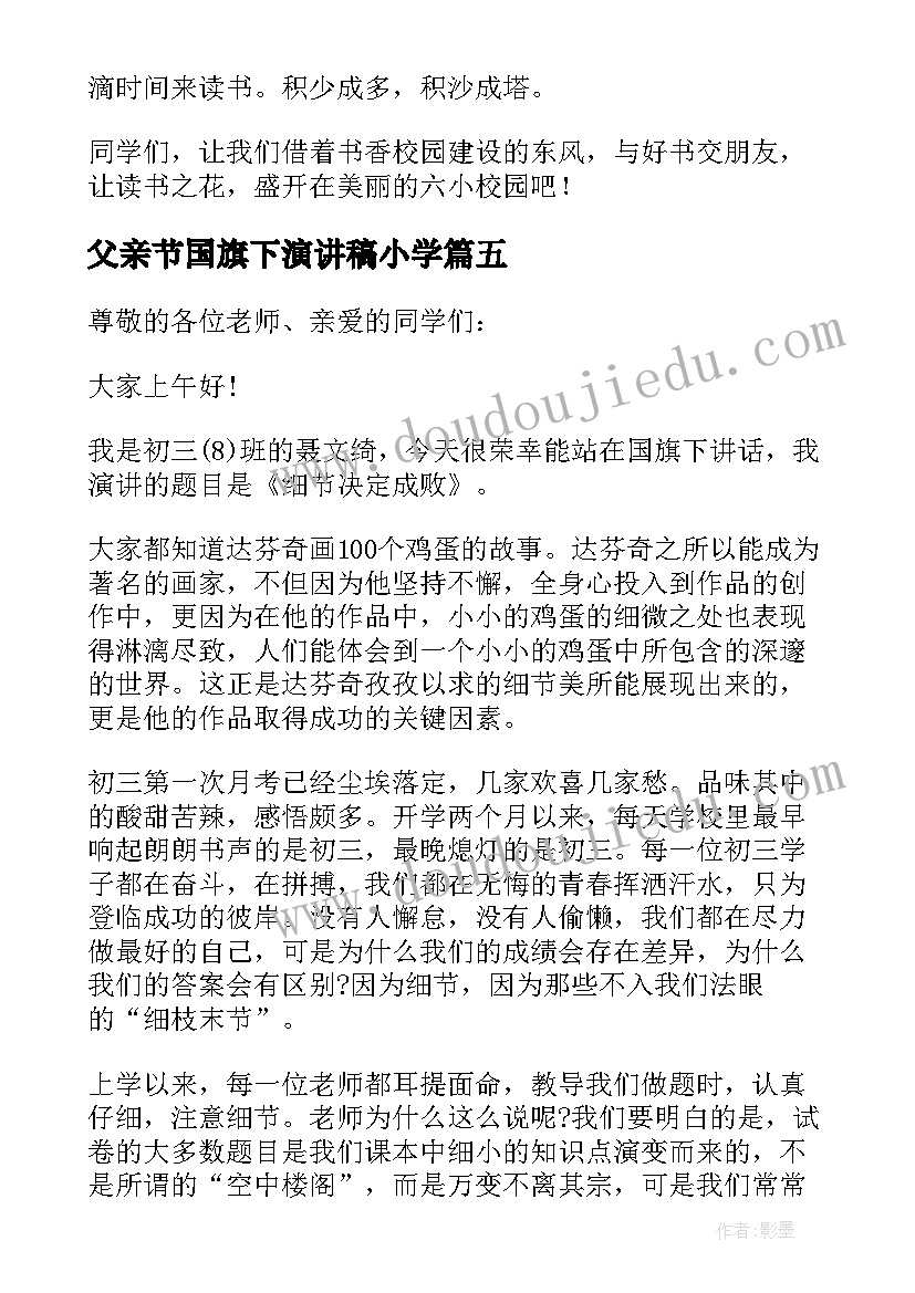 父亲节国旗下演讲稿小学(通用6篇)