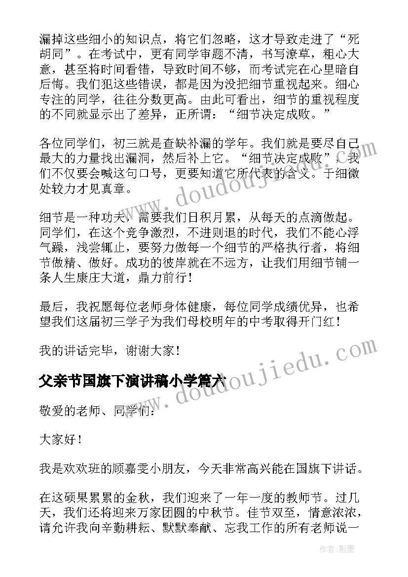 父亲节国旗下演讲稿小学(通用6篇)