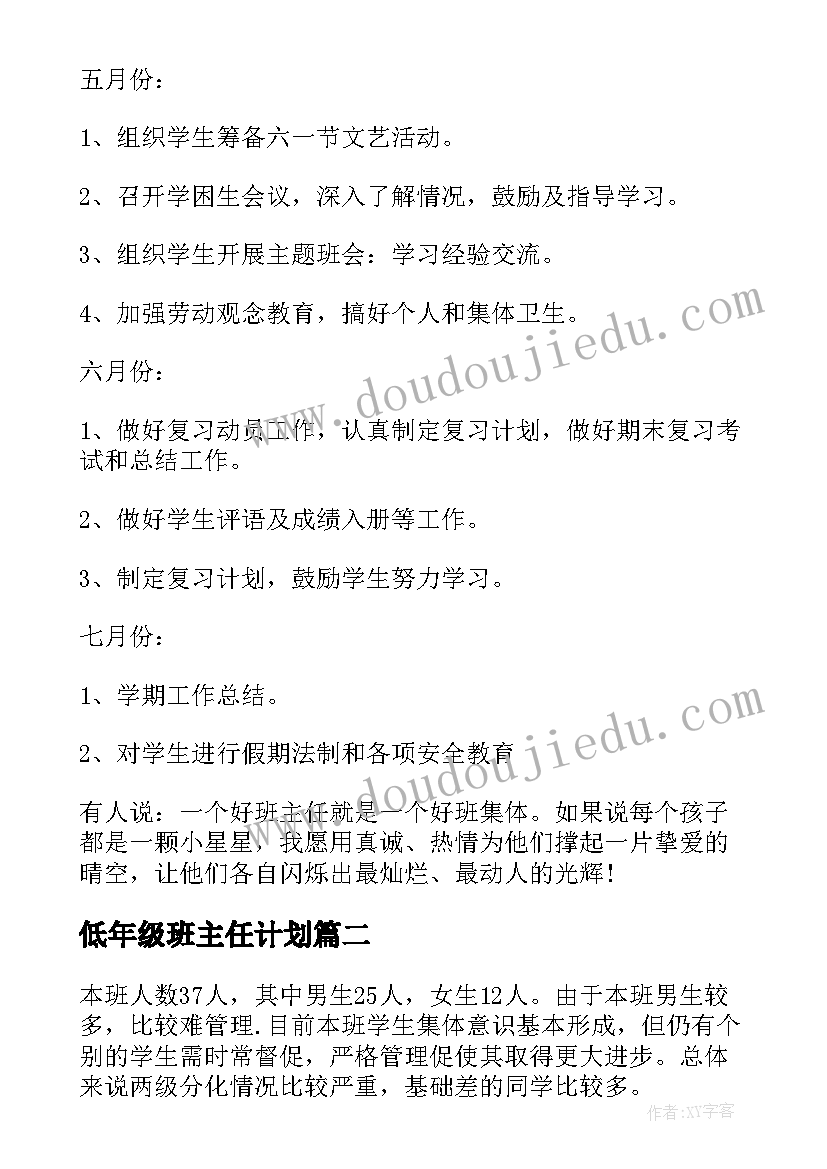 低年级班主任计划 五年级下学期班主任工作计划实用(优秀7篇)