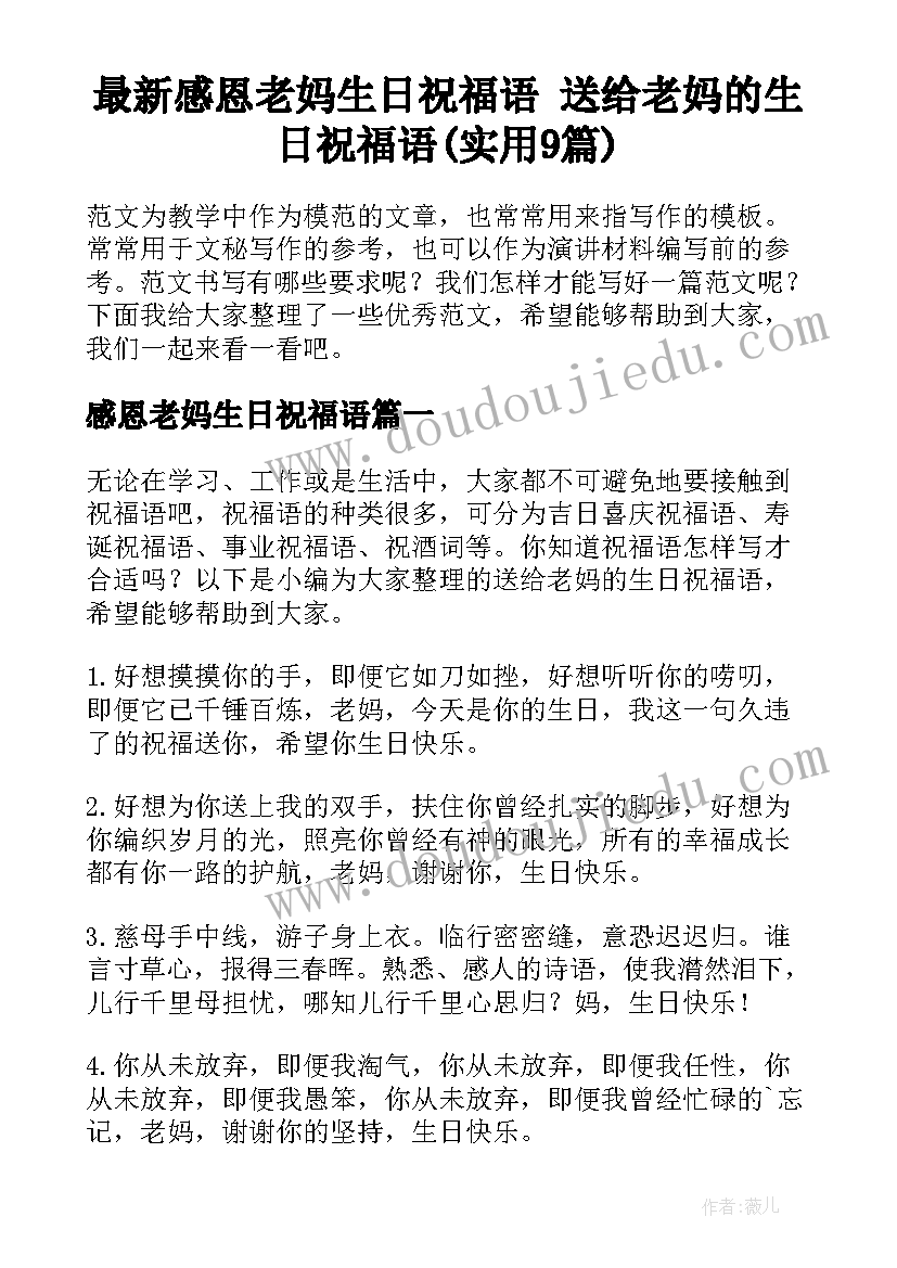 最新感恩老妈生日祝福语 送给老妈的生日祝福语(实用9篇)