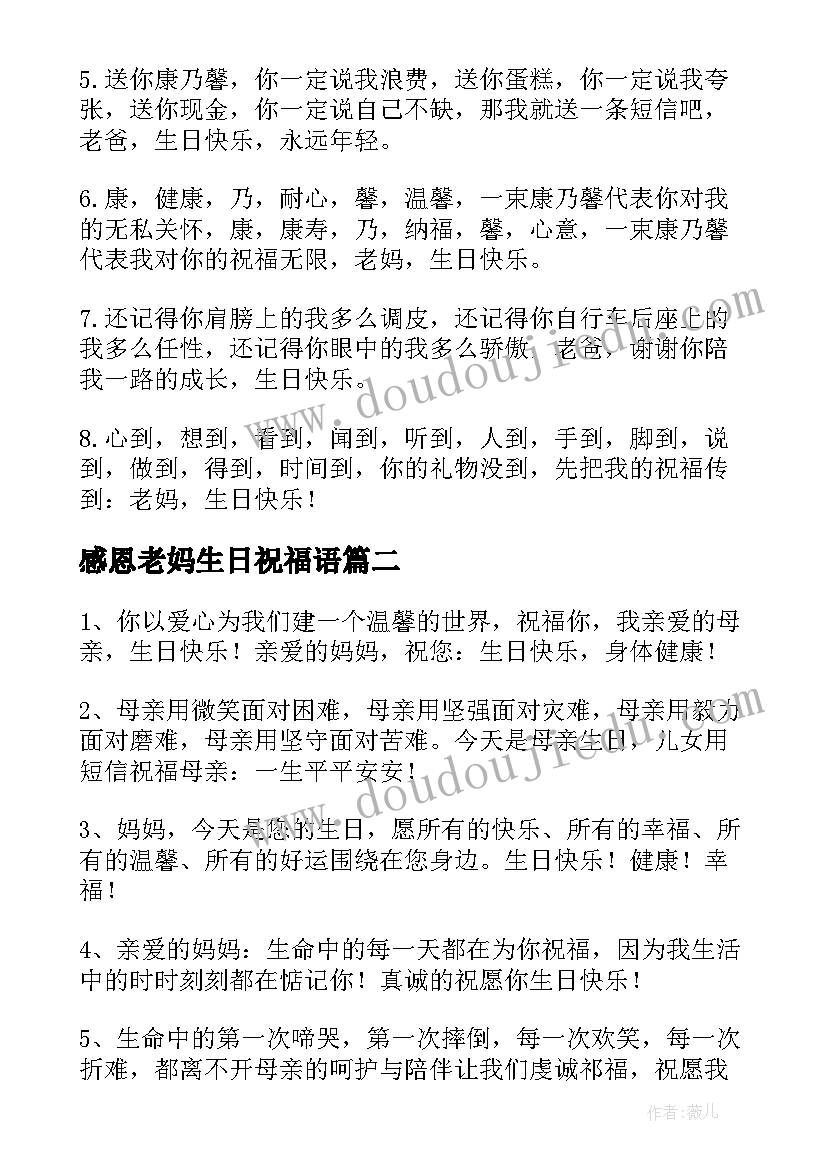 最新感恩老妈生日祝福语 送给老妈的生日祝福语(实用9篇)