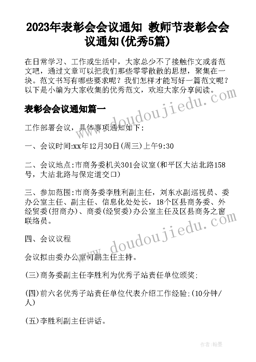 2023年表彰会会议通知 教师节表彰会会议通知(优秀5篇)