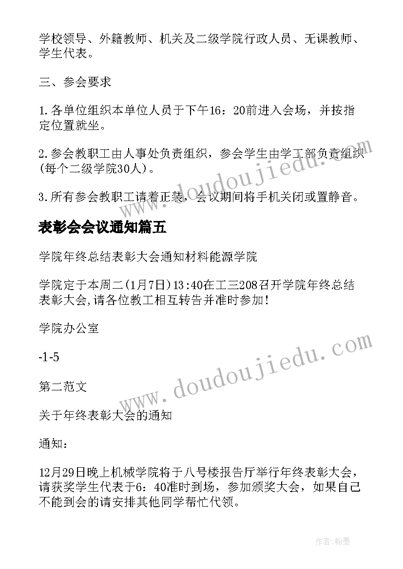 2023年表彰会会议通知 教师节表彰会会议通知(优秀5篇)