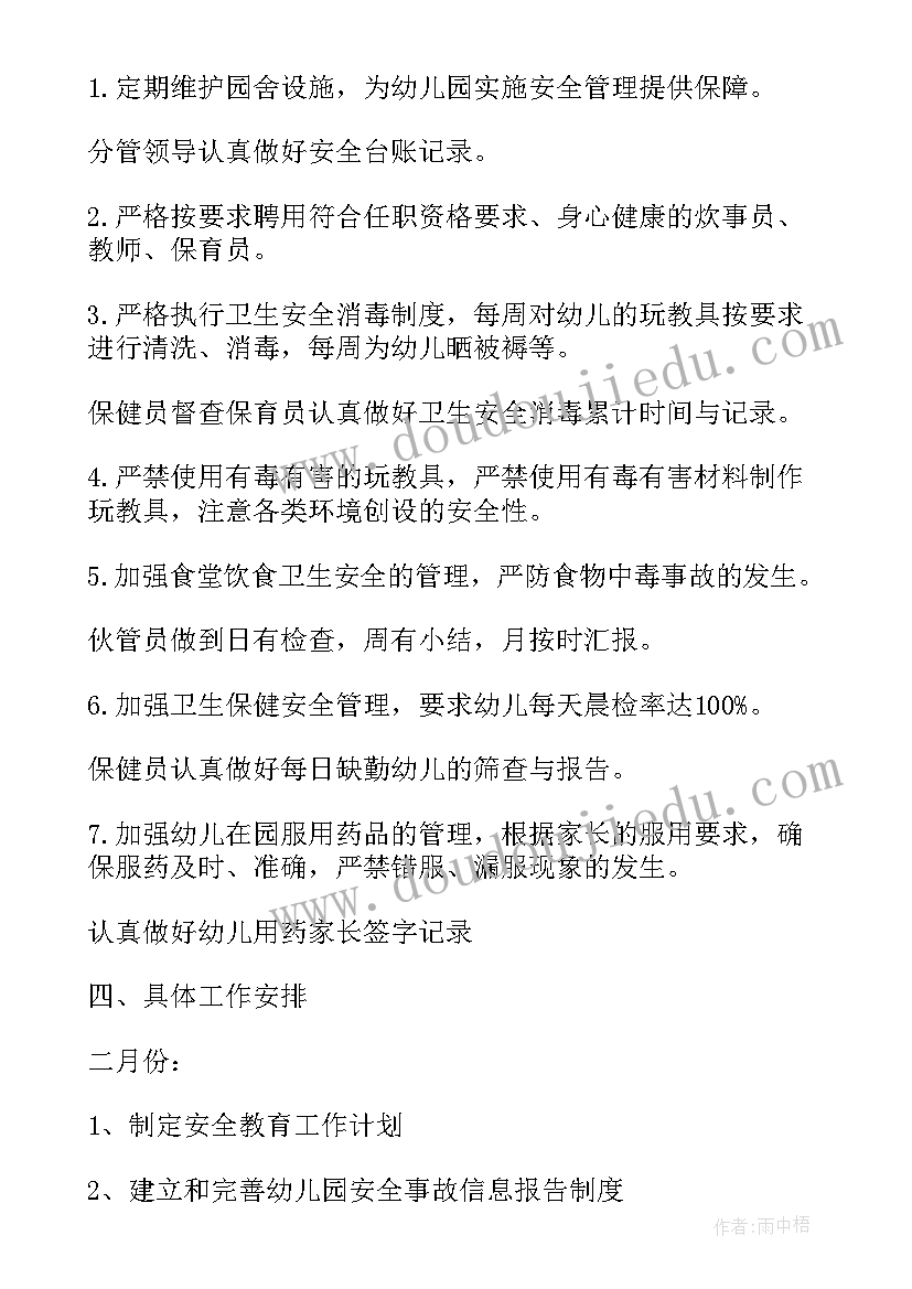 安全工作计划幼儿园下学期(优质6篇)