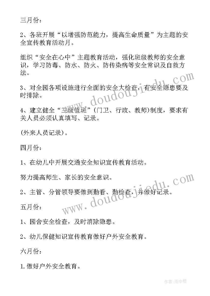 安全工作计划幼儿园下学期(优质6篇)