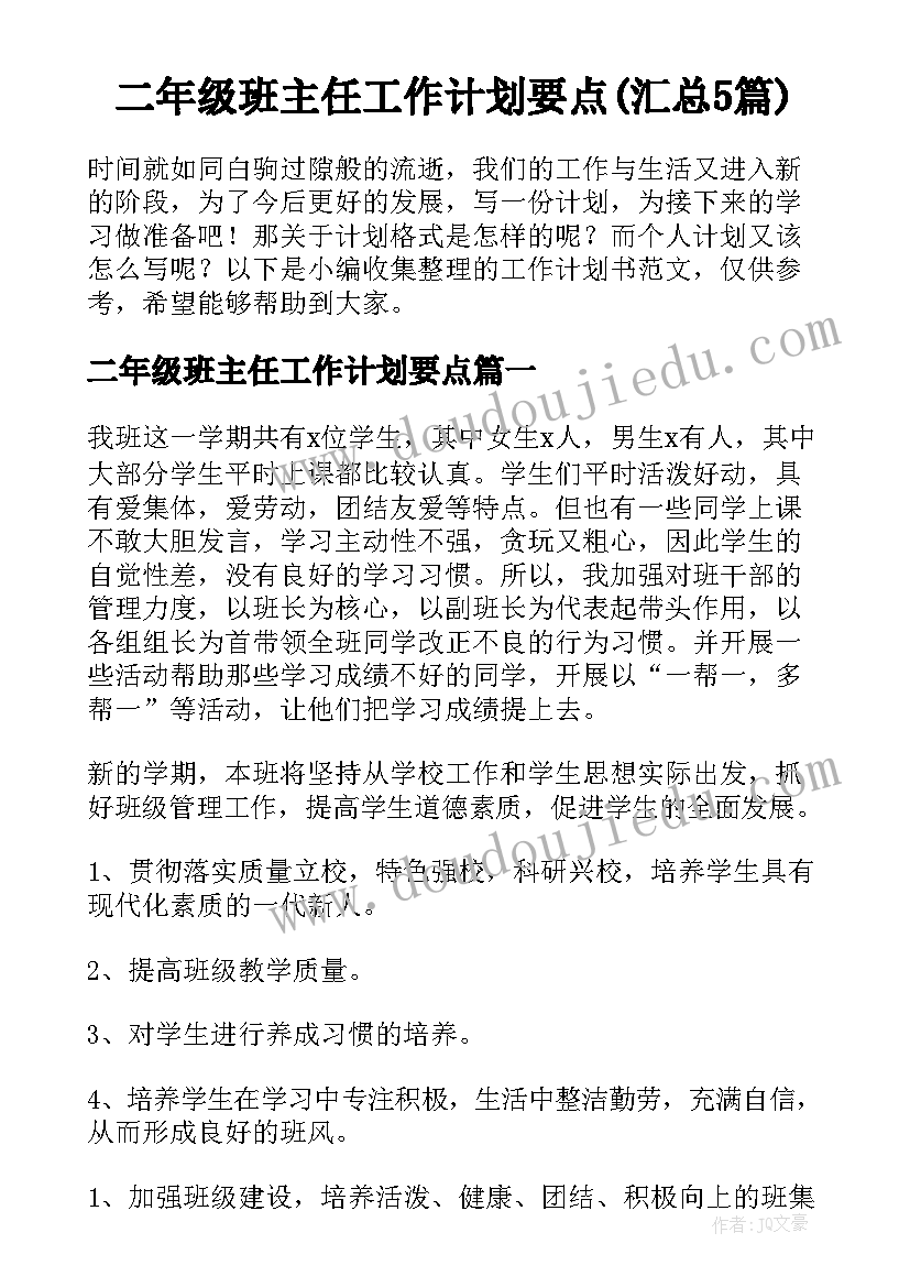 二年级班主任工作计划要点(汇总5篇)