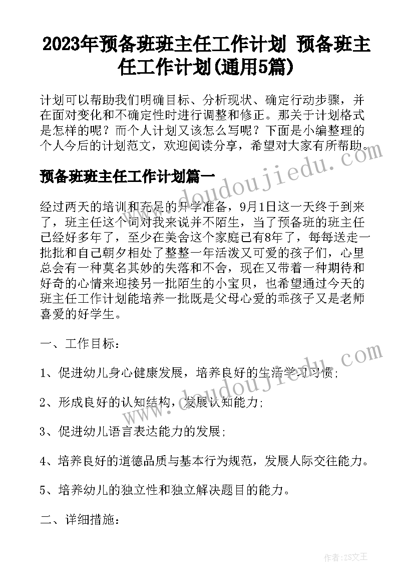 2023年预备班班主任工作计划 预备班主任工作计划(通用5篇)