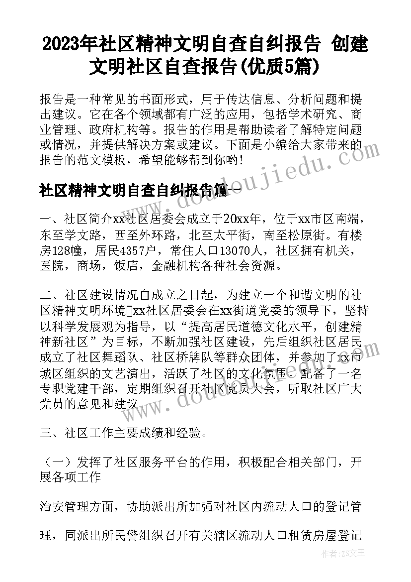 2023年社区精神文明自查自纠报告 创建文明社区自查报告(优质5篇)