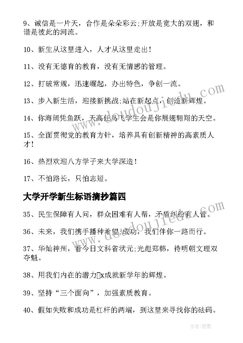 大学开学新生标语摘抄(大全5篇)