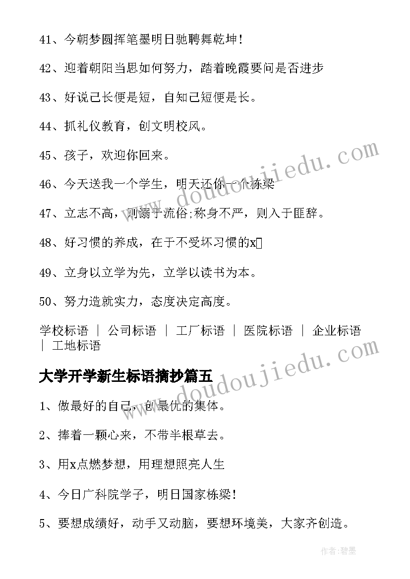 大学开学新生标语摘抄(大全5篇)