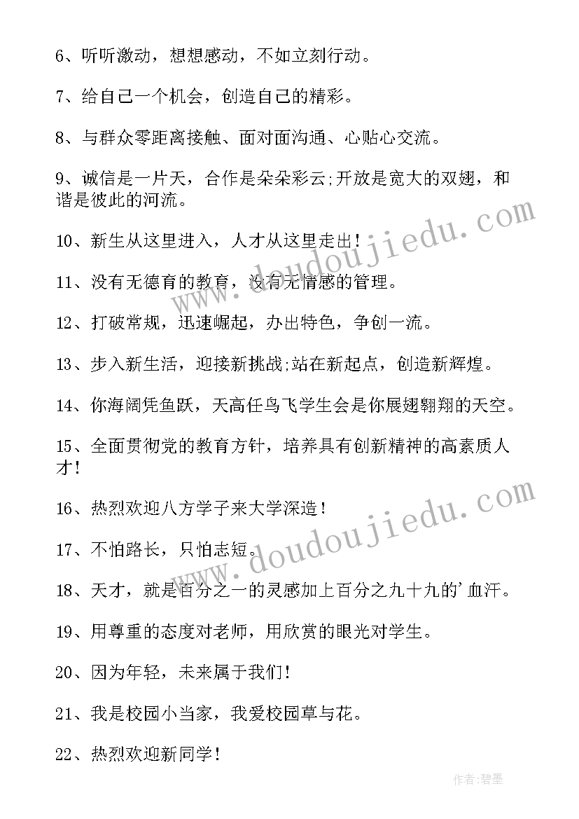 大学开学新生标语摘抄(大全5篇)