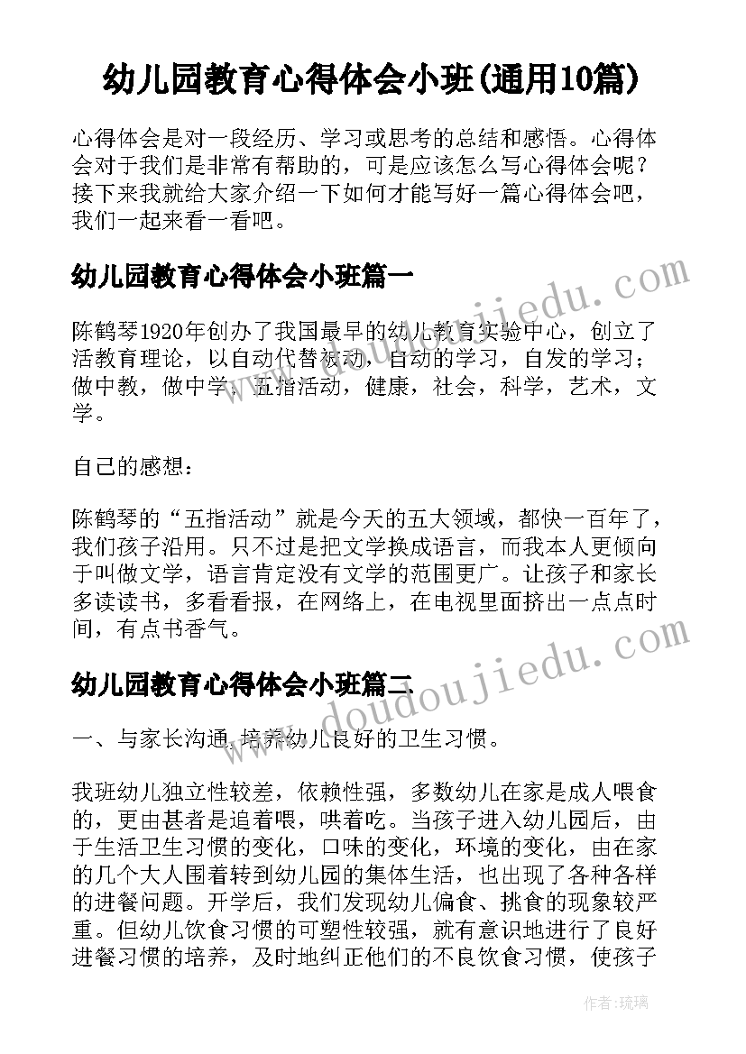 幼儿园教育心得体会小班(通用10篇)