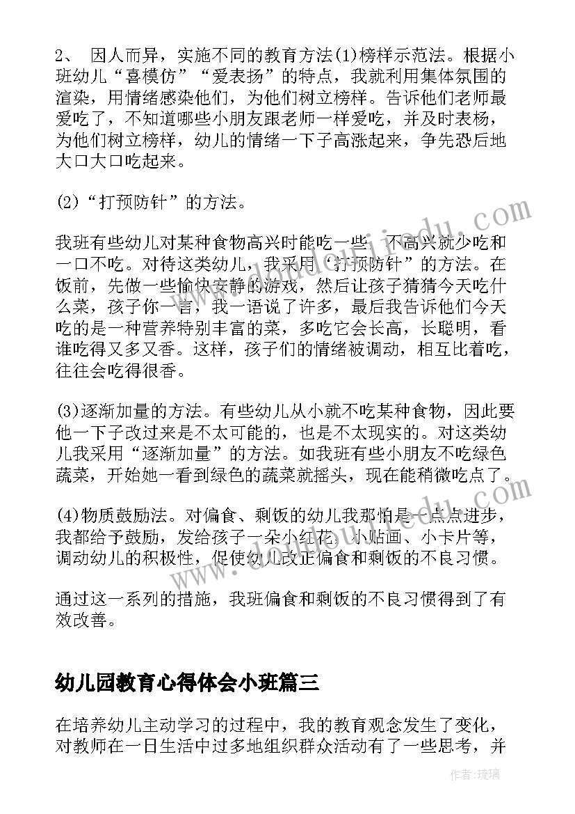 幼儿园教育心得体会小班(通用10篇)