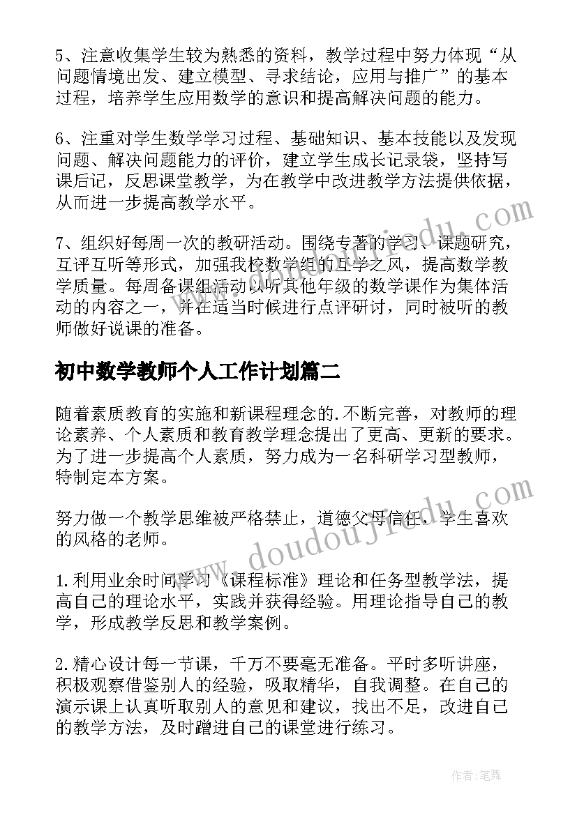 最新初中数学教师个人工作计划(精选9篇)