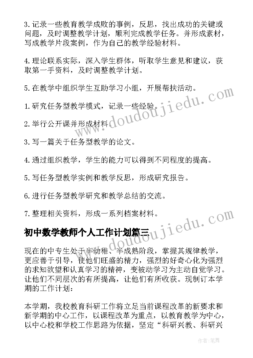 最新初中数学教师个人工作计划(精选9篇)