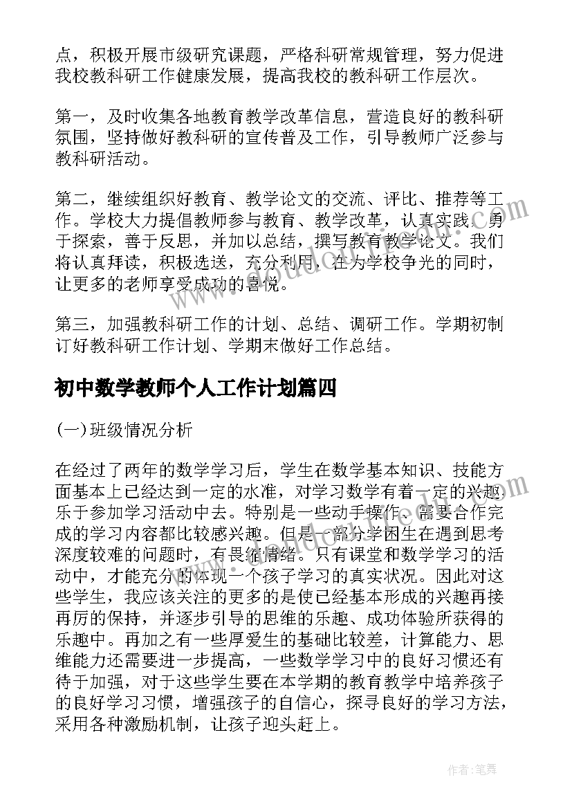 最新初中数学教师个人工作计划(精选9篇)