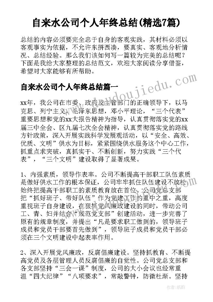 自来水公司个人年终总结(精选7篇)