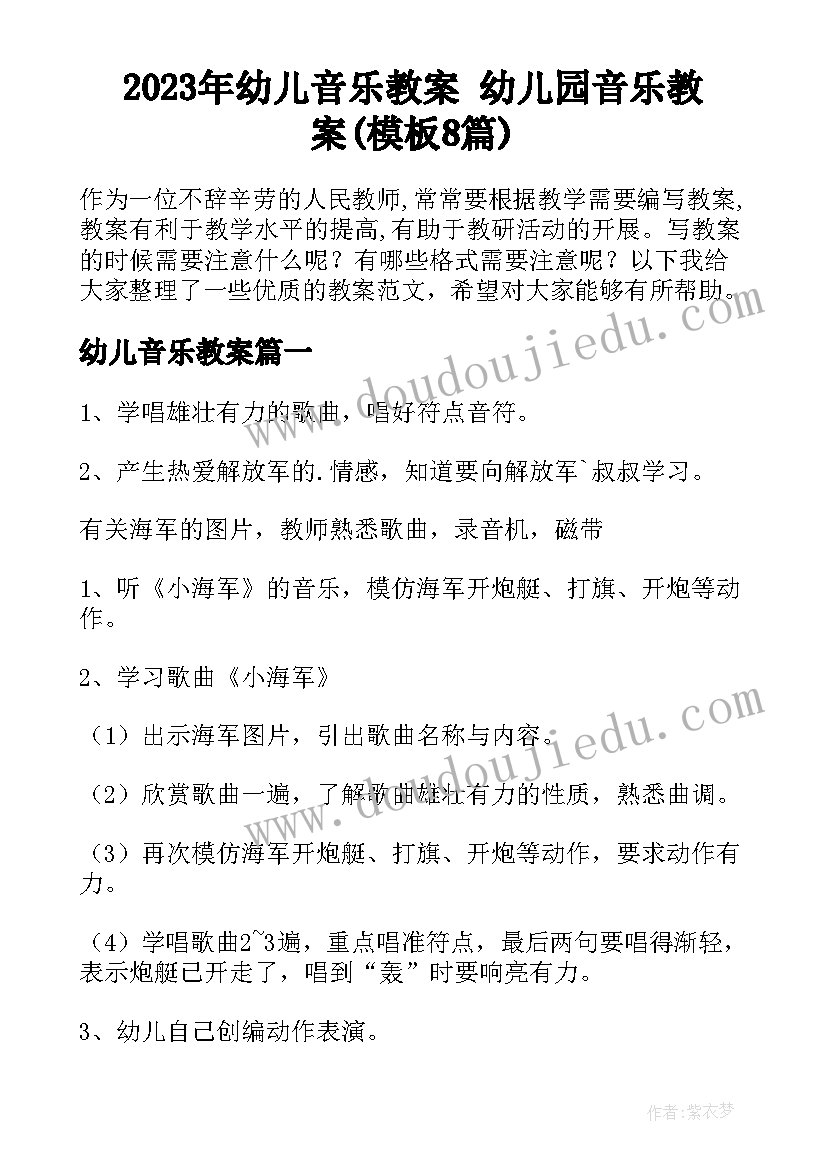 2023年幼儿音乐教案 幼儿园音乐教案(模板8篇)